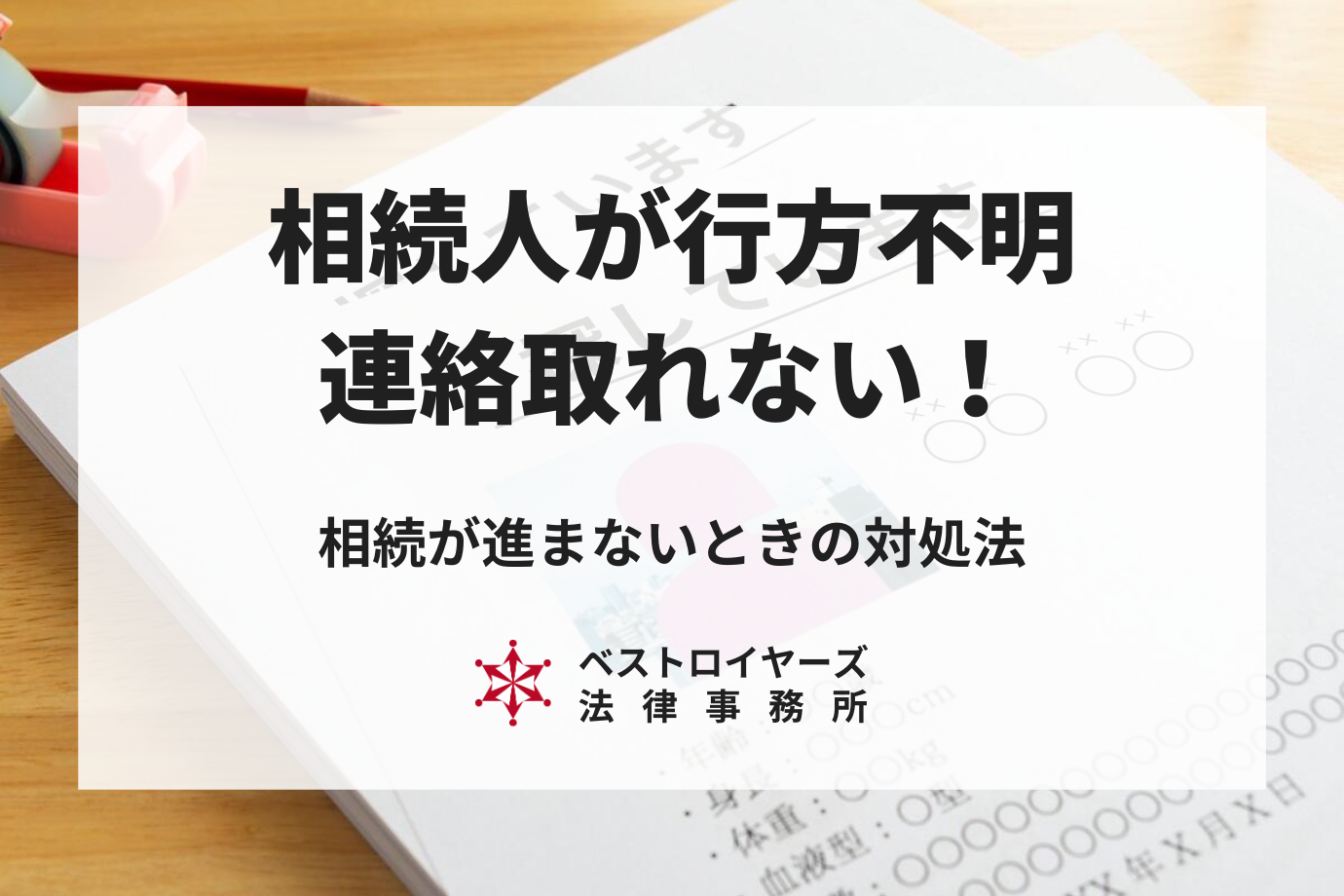 相続人が行方不明で連絡取れない！相続が進まないときの対処法とは？