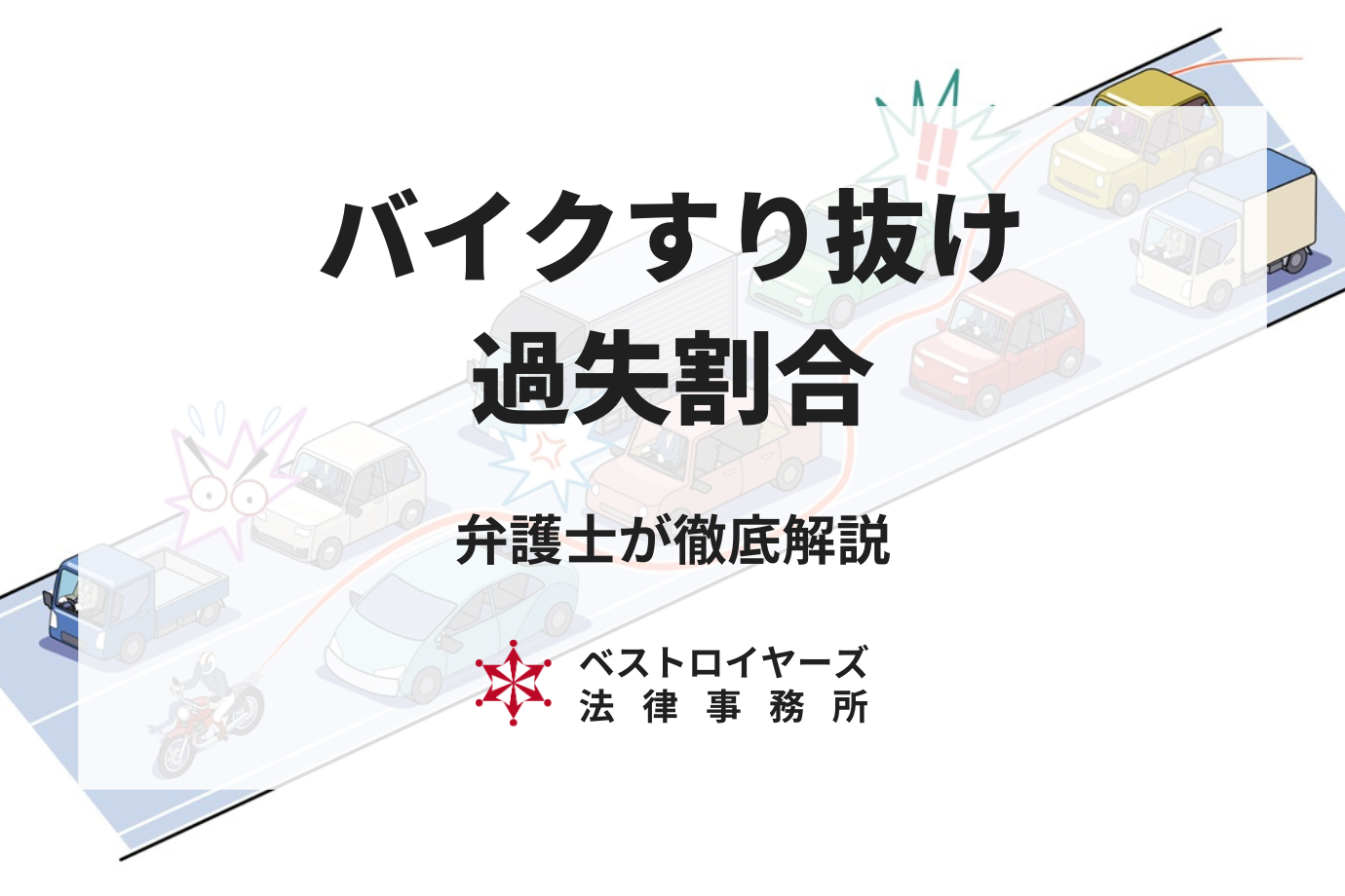 バイクのすり抜けによる交通事故、過失割合はどうなる？弁護士が解説