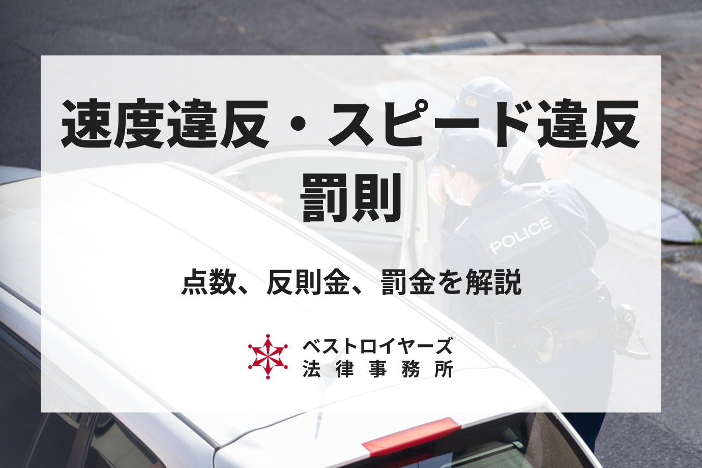 速度違反・スピード違反の点数は？反則金や罰金、手続きも解説