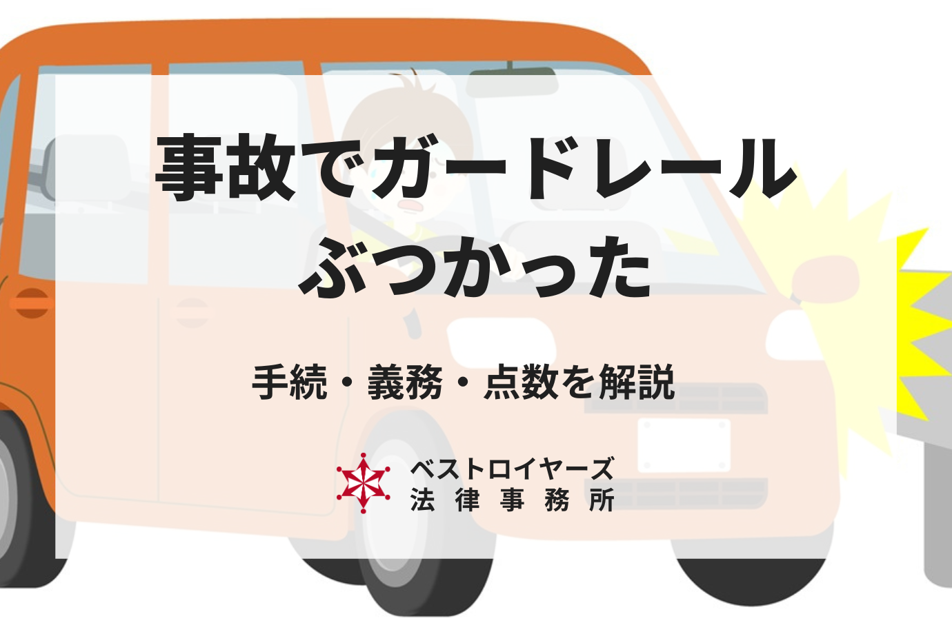 事故でガードレールにぶつかったらどうする？手続き・義務・点数を解説