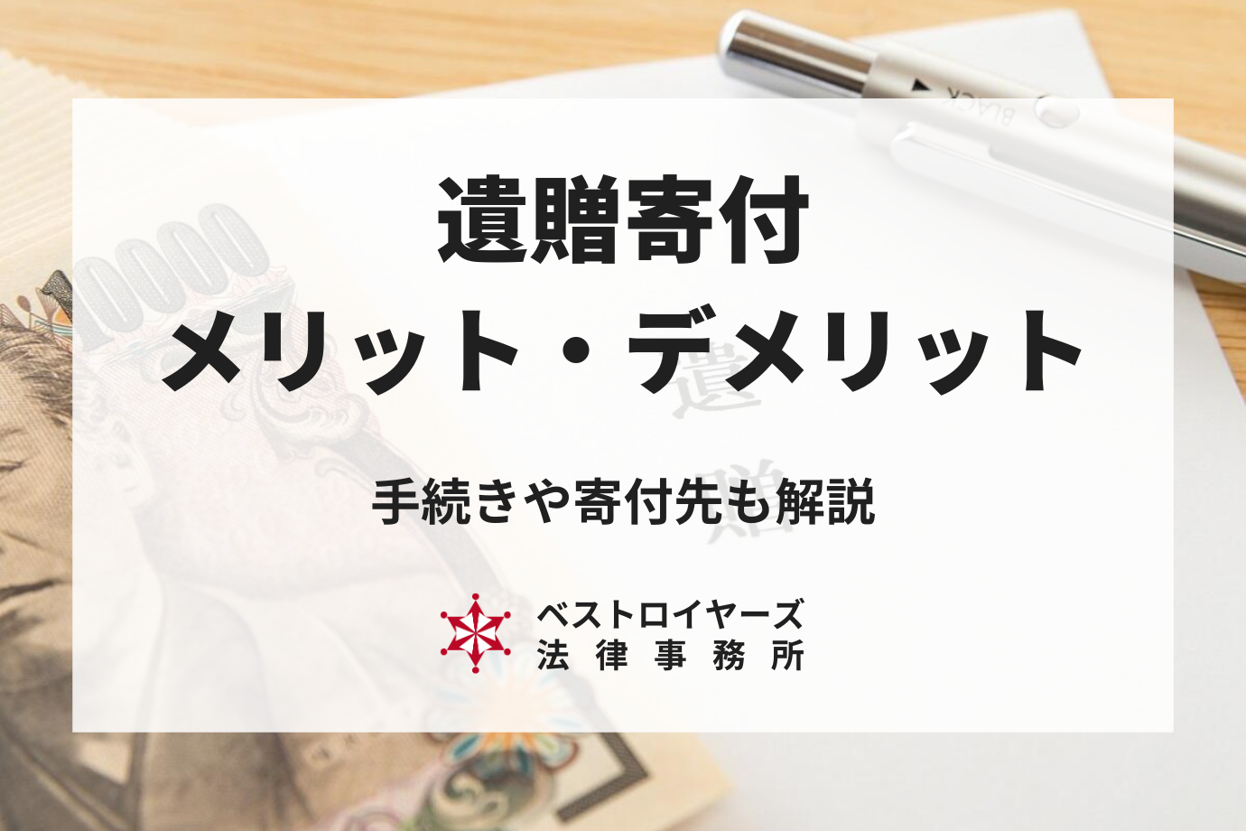 遺贈寄付の手続き方法やメリット、寄付先まで弁護士が解説