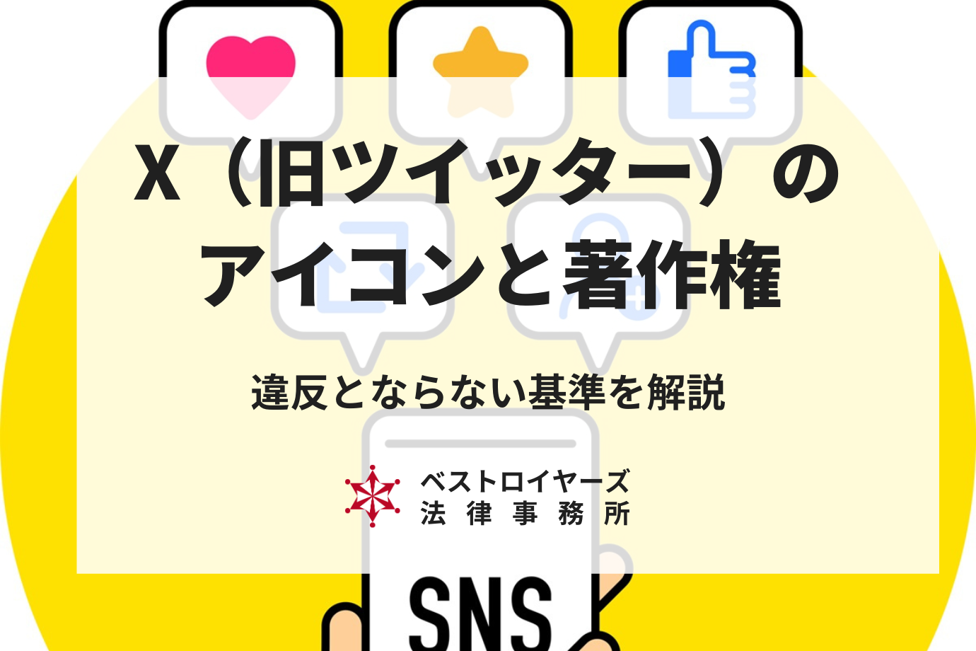 X（旧ツイッター）のアイコンが著作権違反に？NGなケースとOK画像の選び方