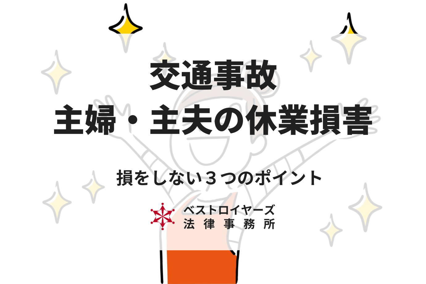 主婦（主夫）でも休業損害を受け取れます｜損をしない３つのポイントを弁護士が徹底解説