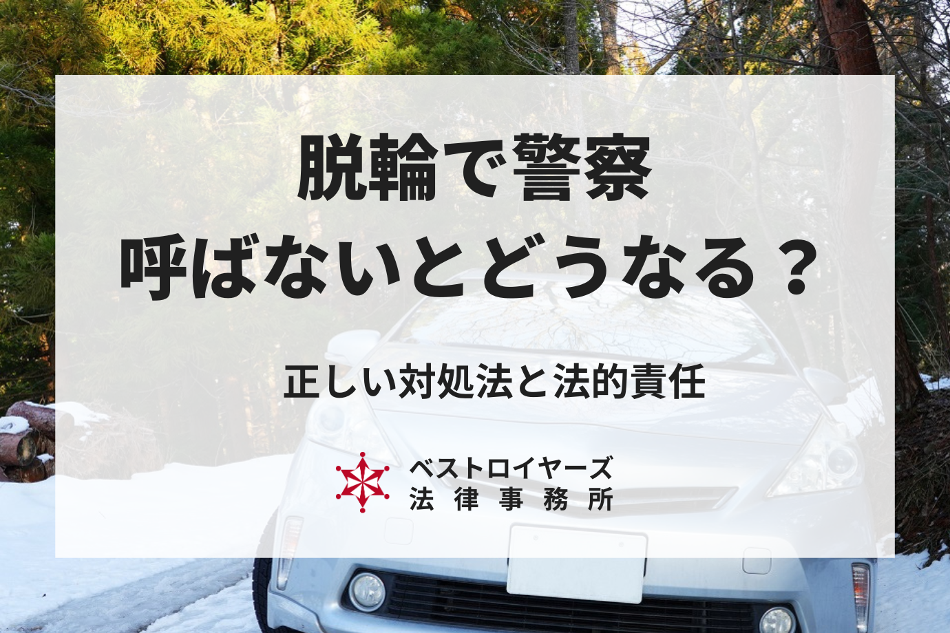 脱輪で警察を呼ばないとどうなる？正しい対処法と法的責任の有無を解説