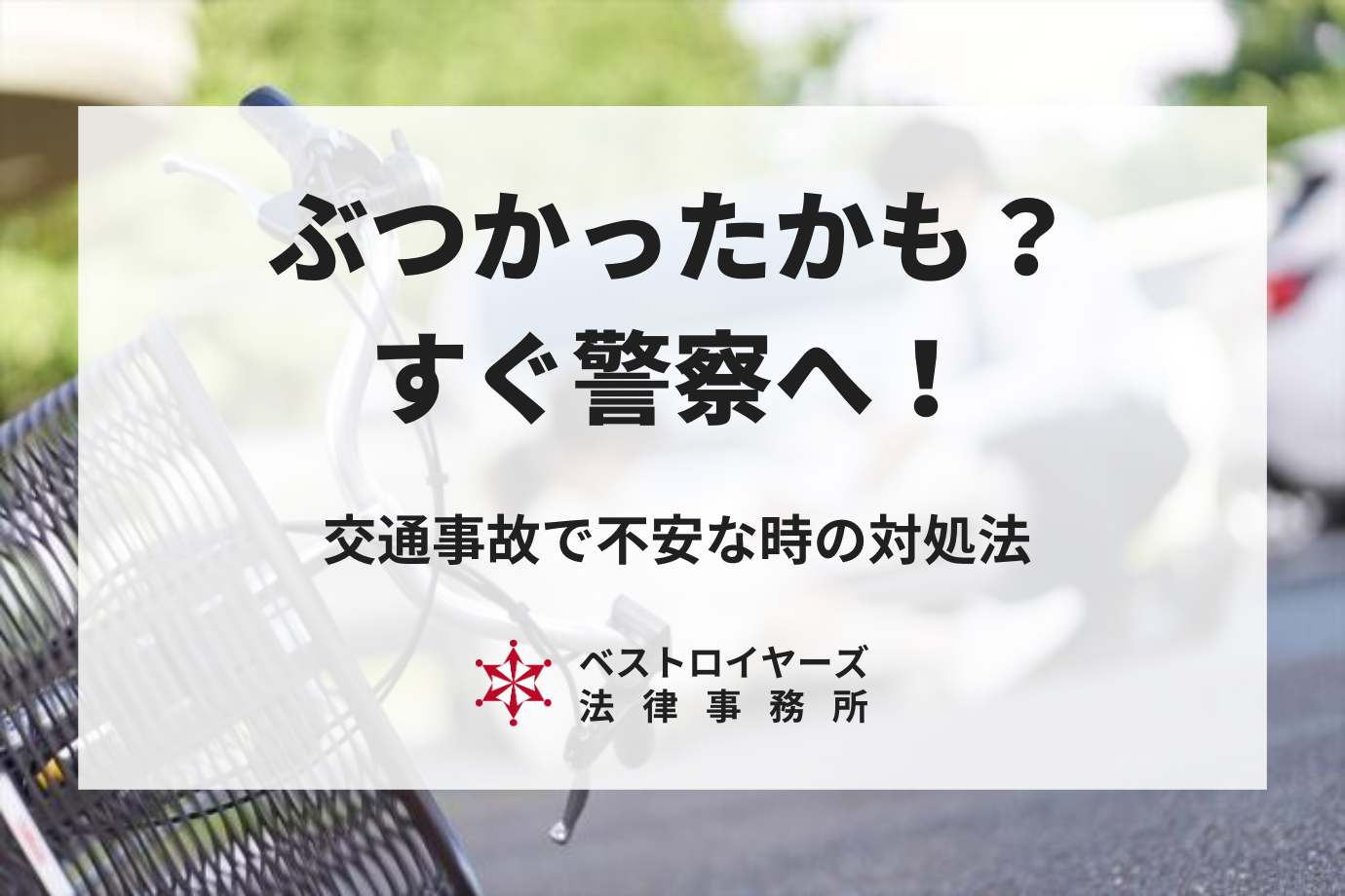 ぶつかったかもしれないと思ったら警察へ電話を！不安なときの対処法