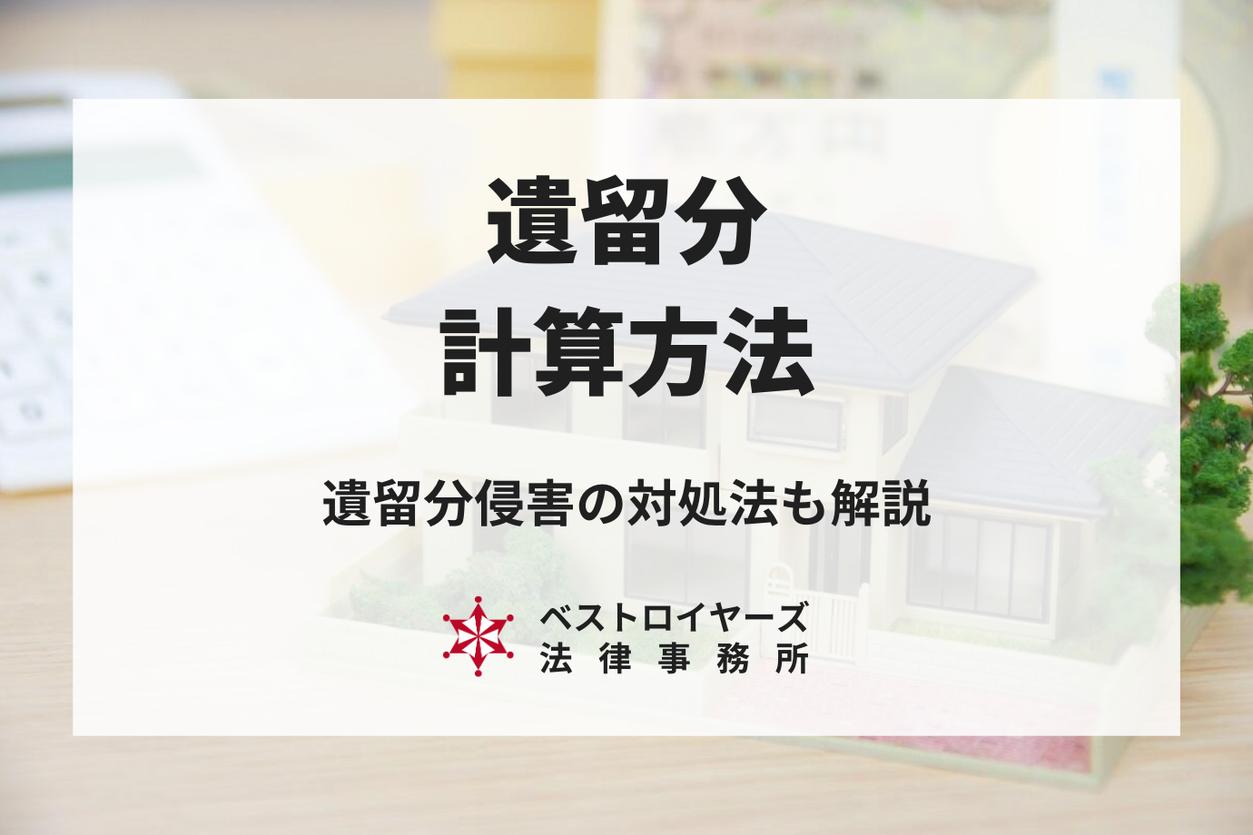 遺留分の計算方法とは？権利者の範囲や遺留分侵害の対処法も詳しく解説