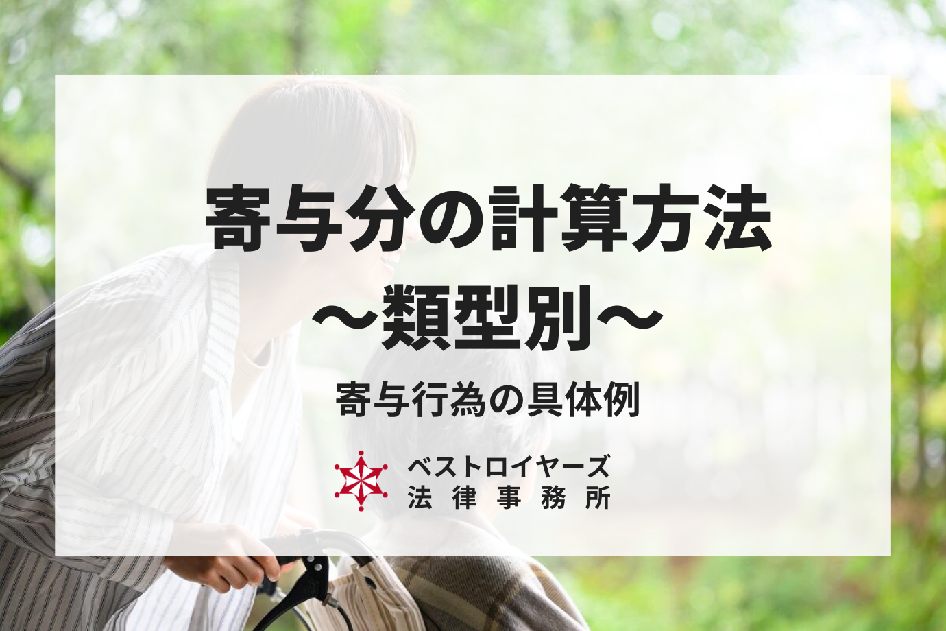 寄与分の計算方法とは？相続手続きで知っておきたい具体例を確認