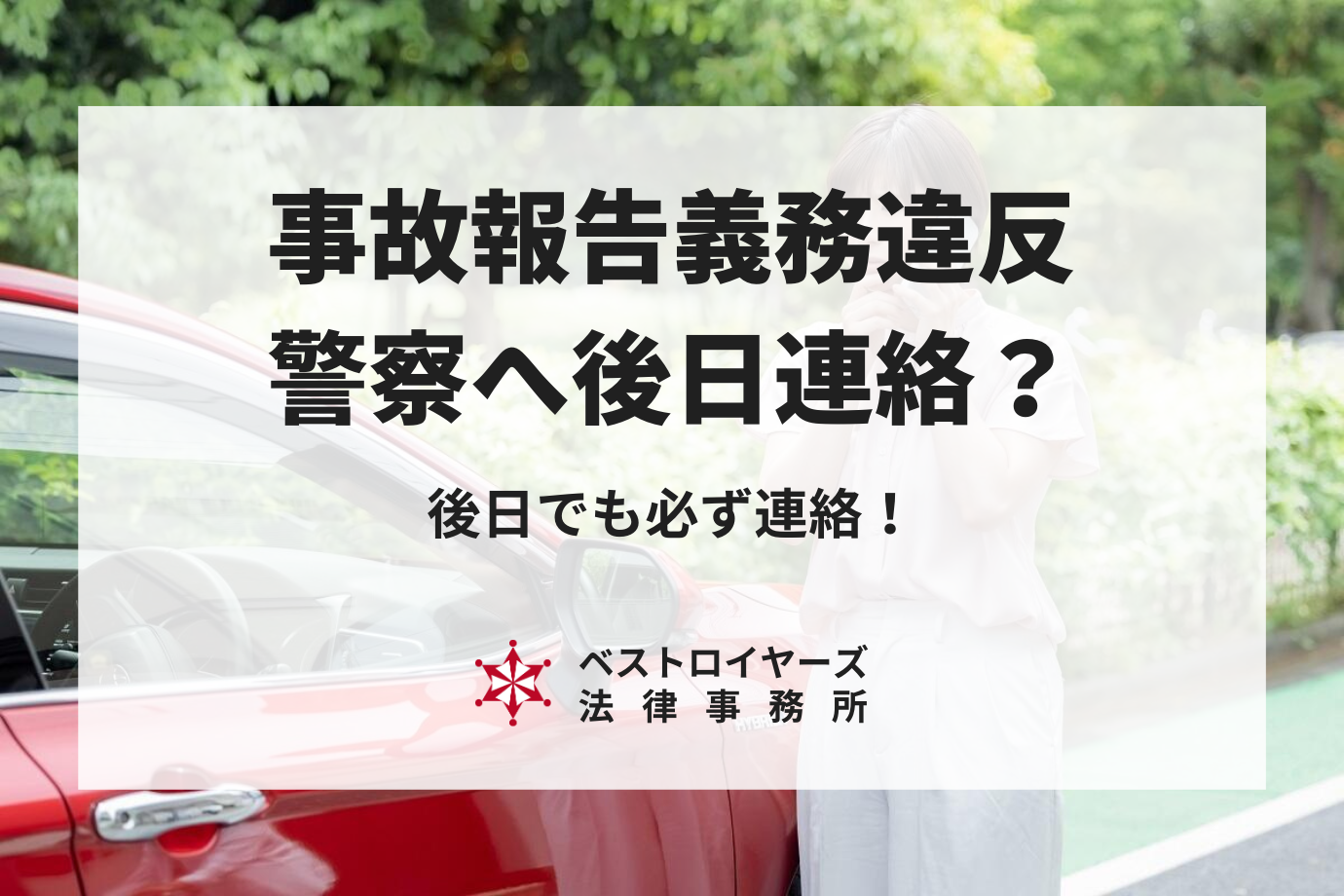 事故報告義務違反は後日連絡してもダメ？後日でも必ず警察へ連絡を！