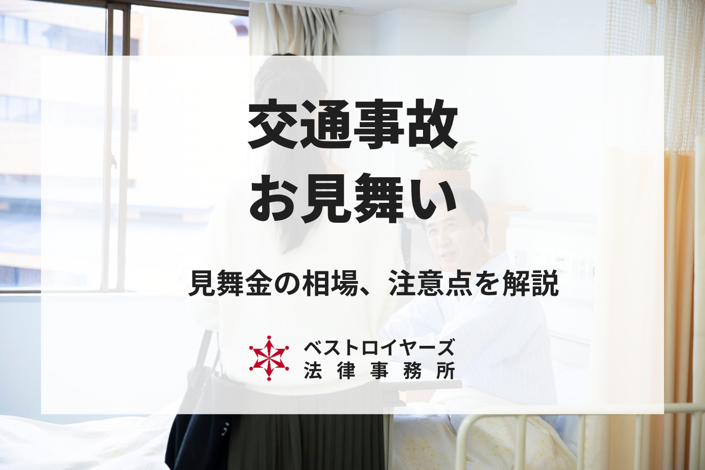 交通事故のお見舞い｜被害者の注意点とは？見舞金の相場・賠償金との関係性