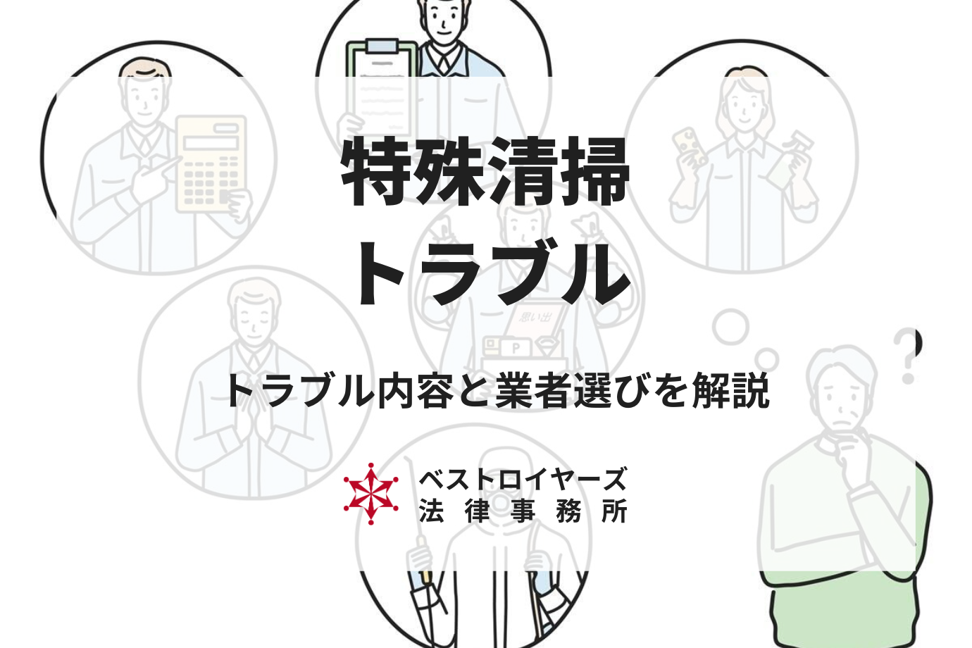 特殊清掃のトラブル｜防ぐために業者選びのコツを弁護士が詳しく解説