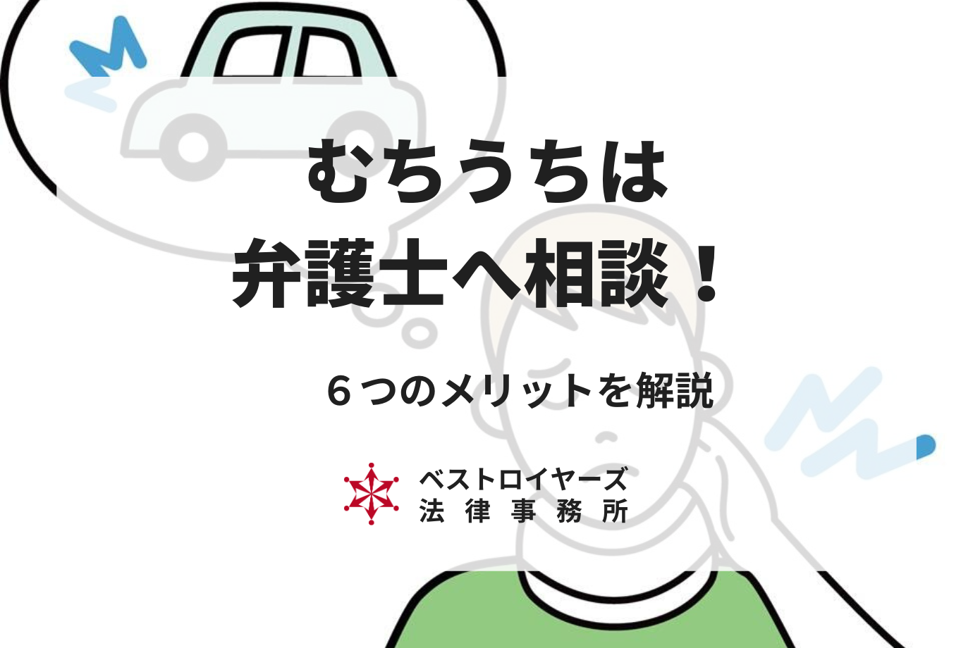 交通事故のむちうちを弁護士へ依頼する６つのメリット