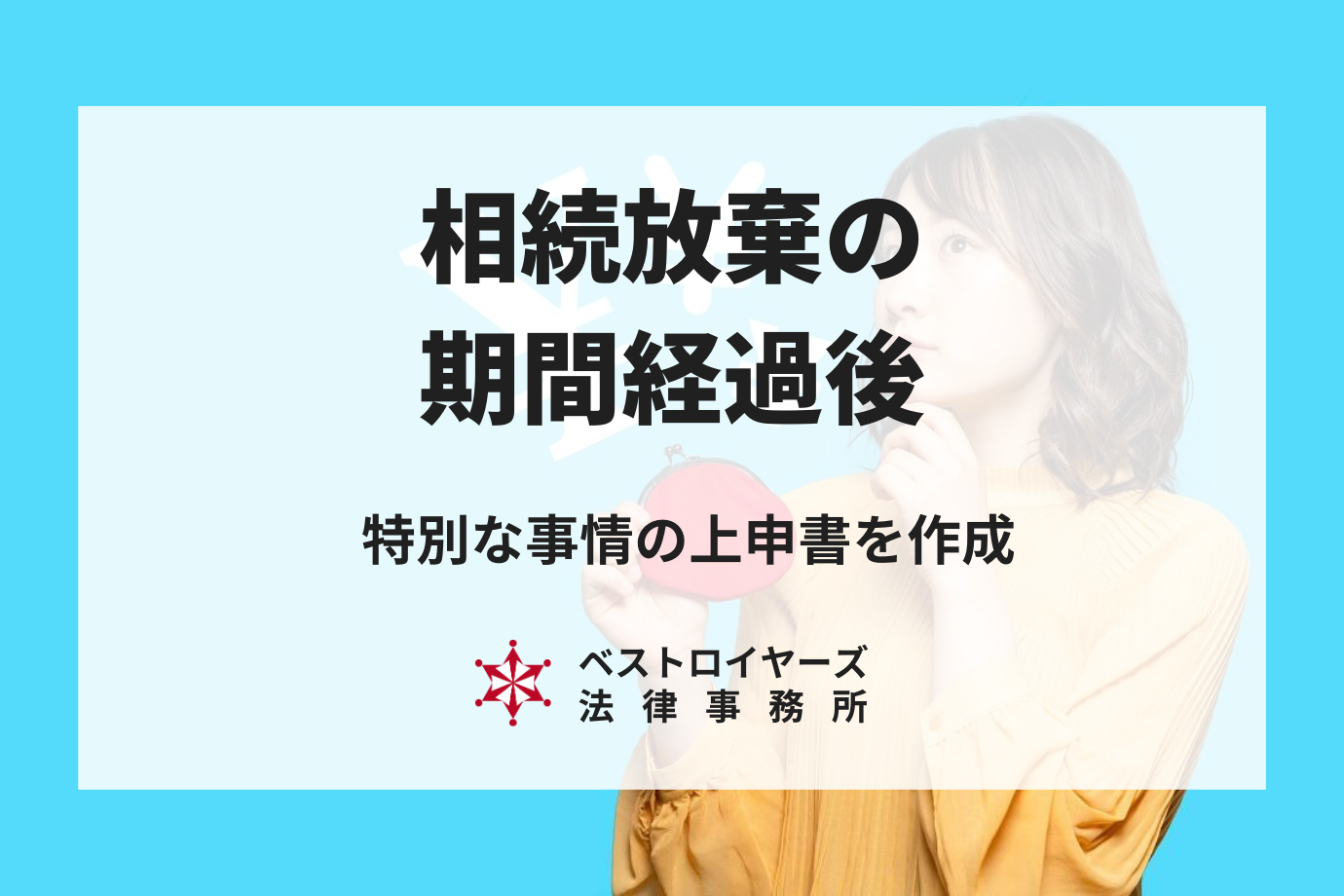 相続放棄の期間経過後は弁護士へ相談｜特別な事情の上申書がポイント