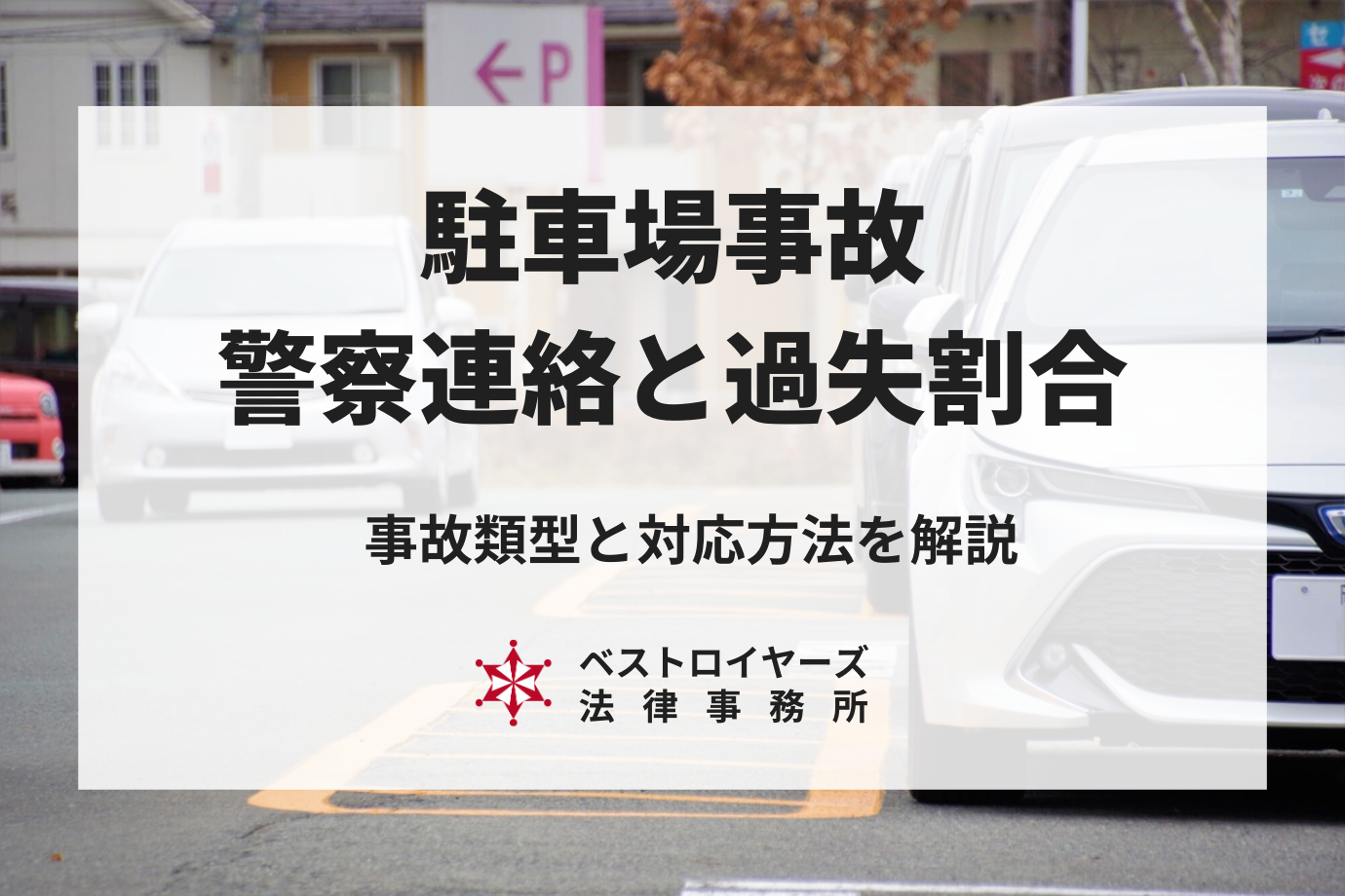 駐車場での事故はどう対処すればいい？警察に連絡は必須！過失割合も解説