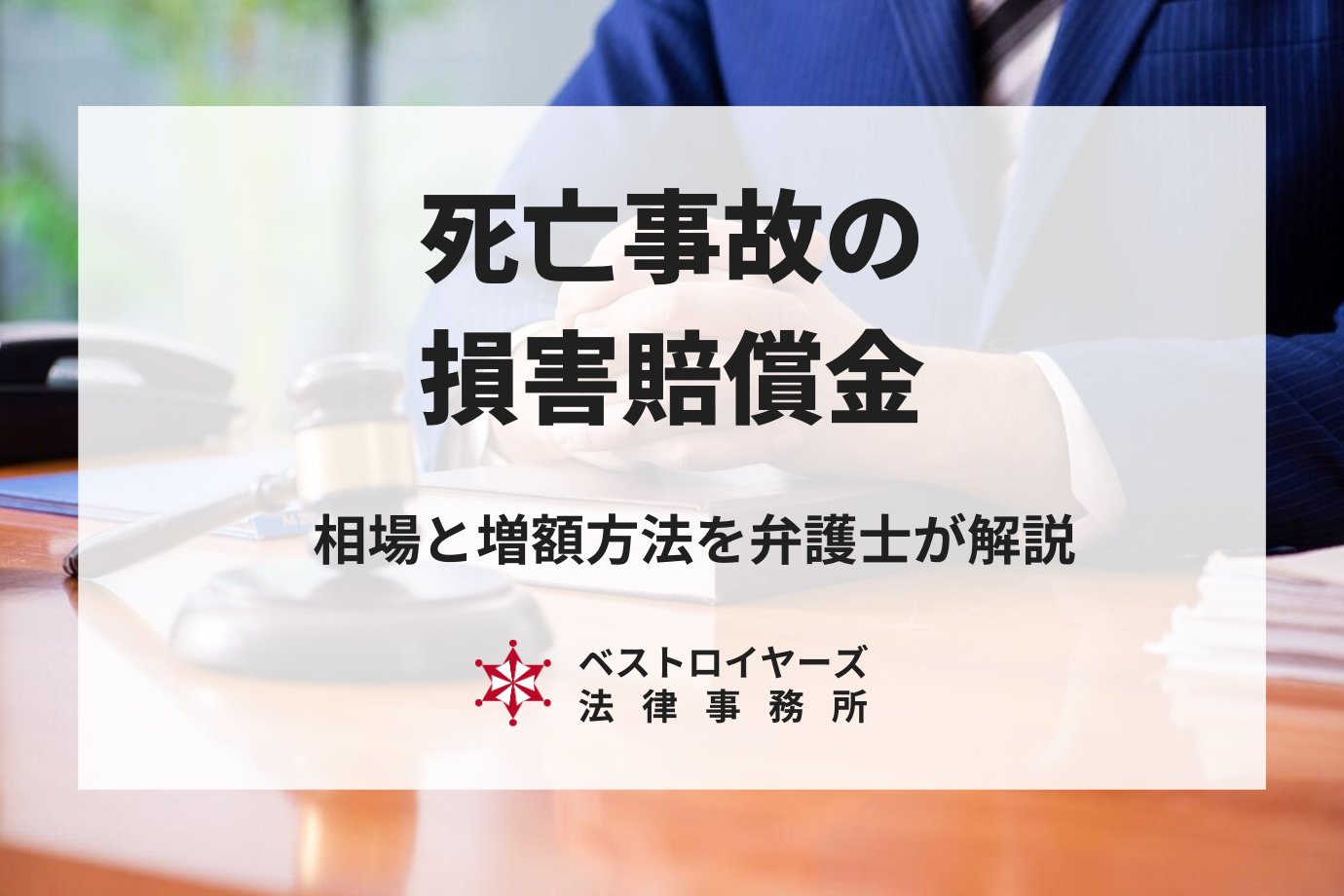 死亡事故の賠償金はいくら｜死亡賠償金の相場と増額方法を弁護士が解説