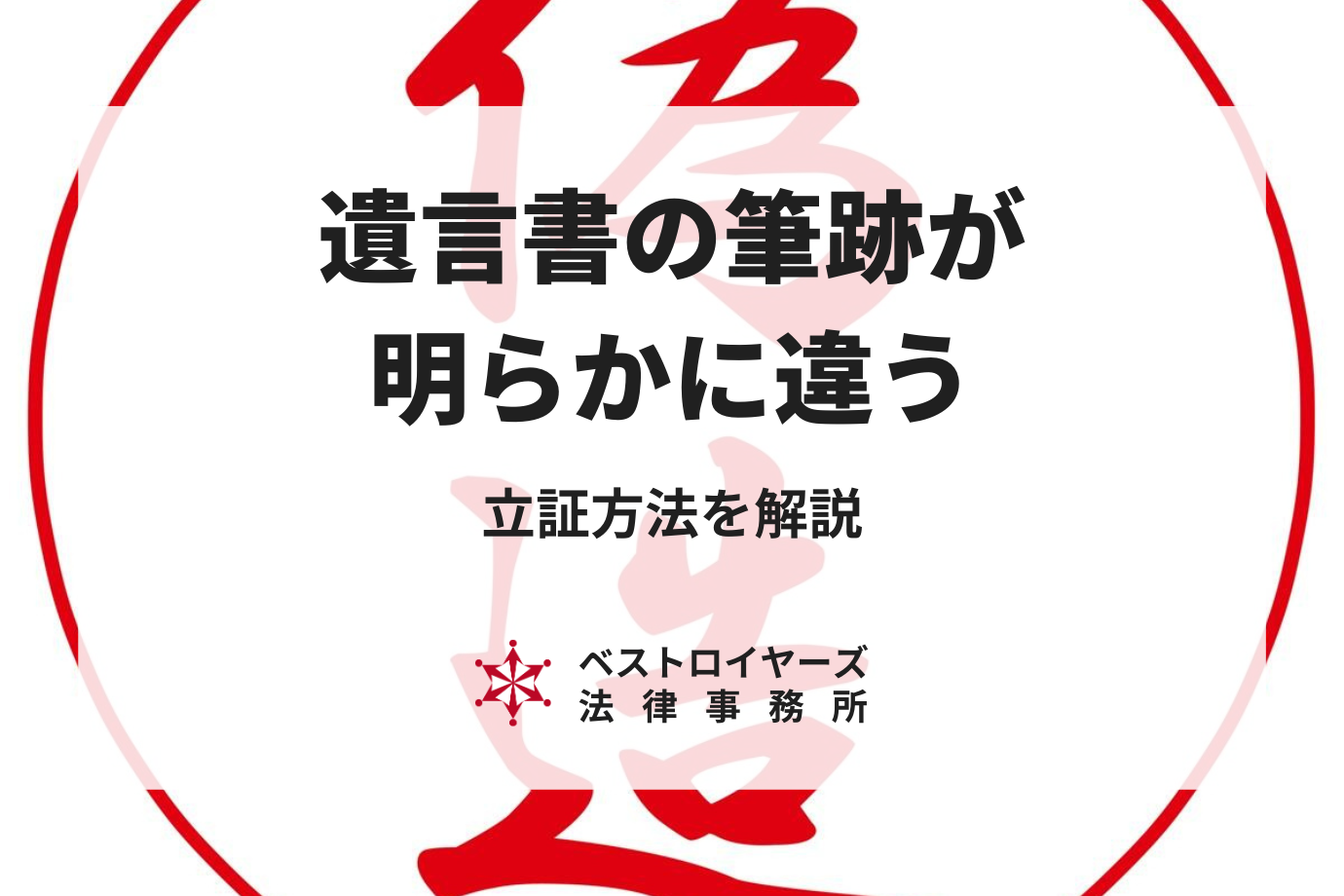 遺言書の筆跡が明らかに違う！立証方法や法的手続き、偽造のリスク、対処法について弁護士が解説