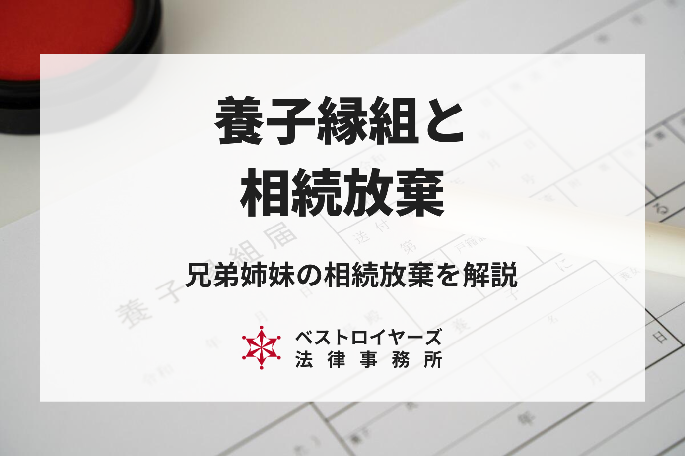 養子縁組も相続放棄の手続きが必要？兄弟姉妹相続における養子の立場と注意点