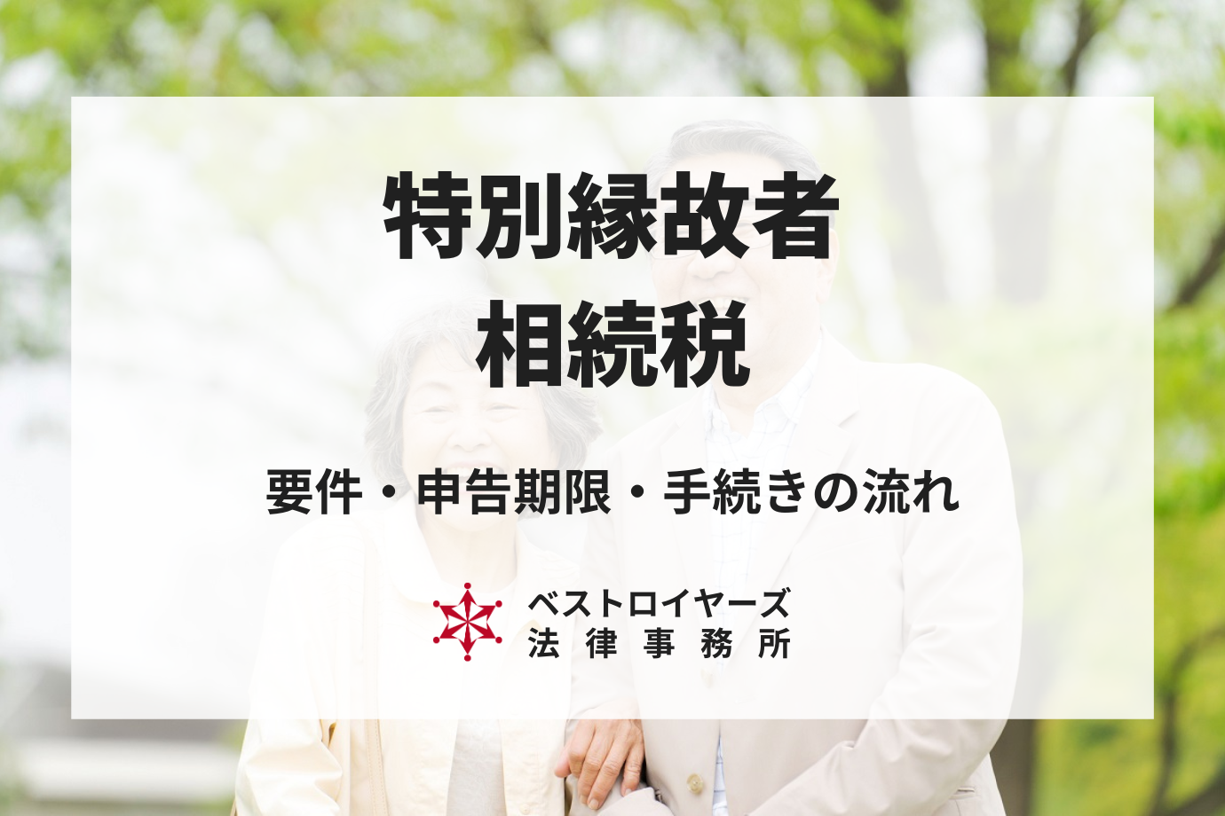 特別縁故者の相続税は2割加算！要件・申告期限・手続きの流れを解説