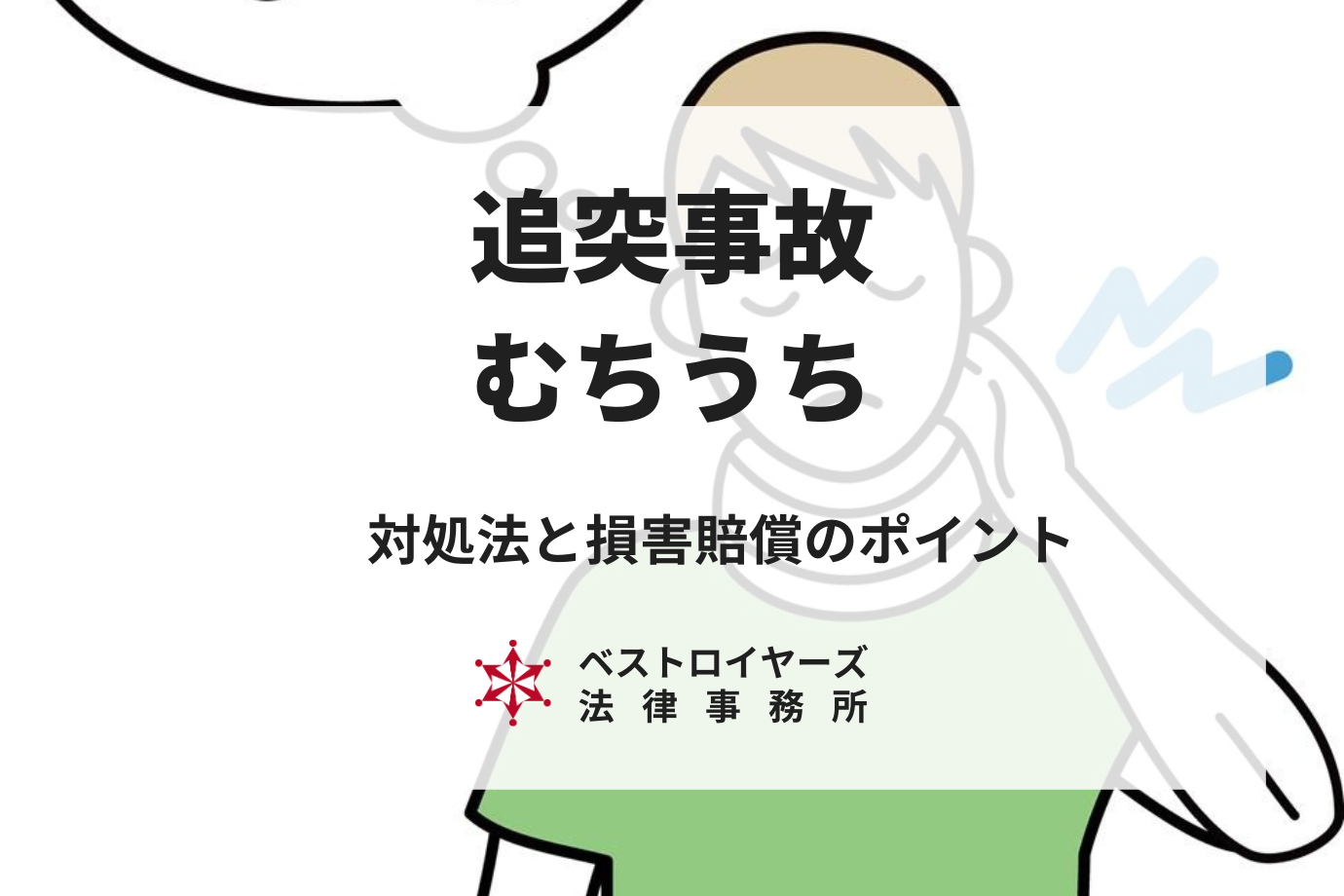 追突事故でむちうちになったらどうすればいい？弁護士が教える対処法と損害賠償のポイント