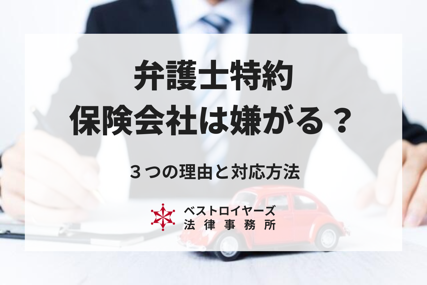 「弁護士特約の利用は保険会社が嫌がる」ことなの？3つの理由と対応方法