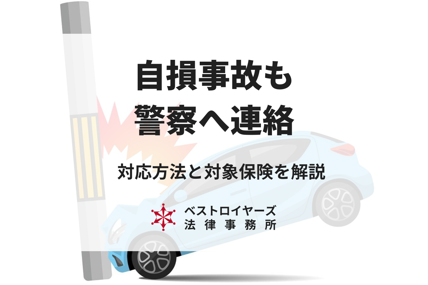 自損事故は警察を呼ばなくてもよい？対象保険も弁護士が解説