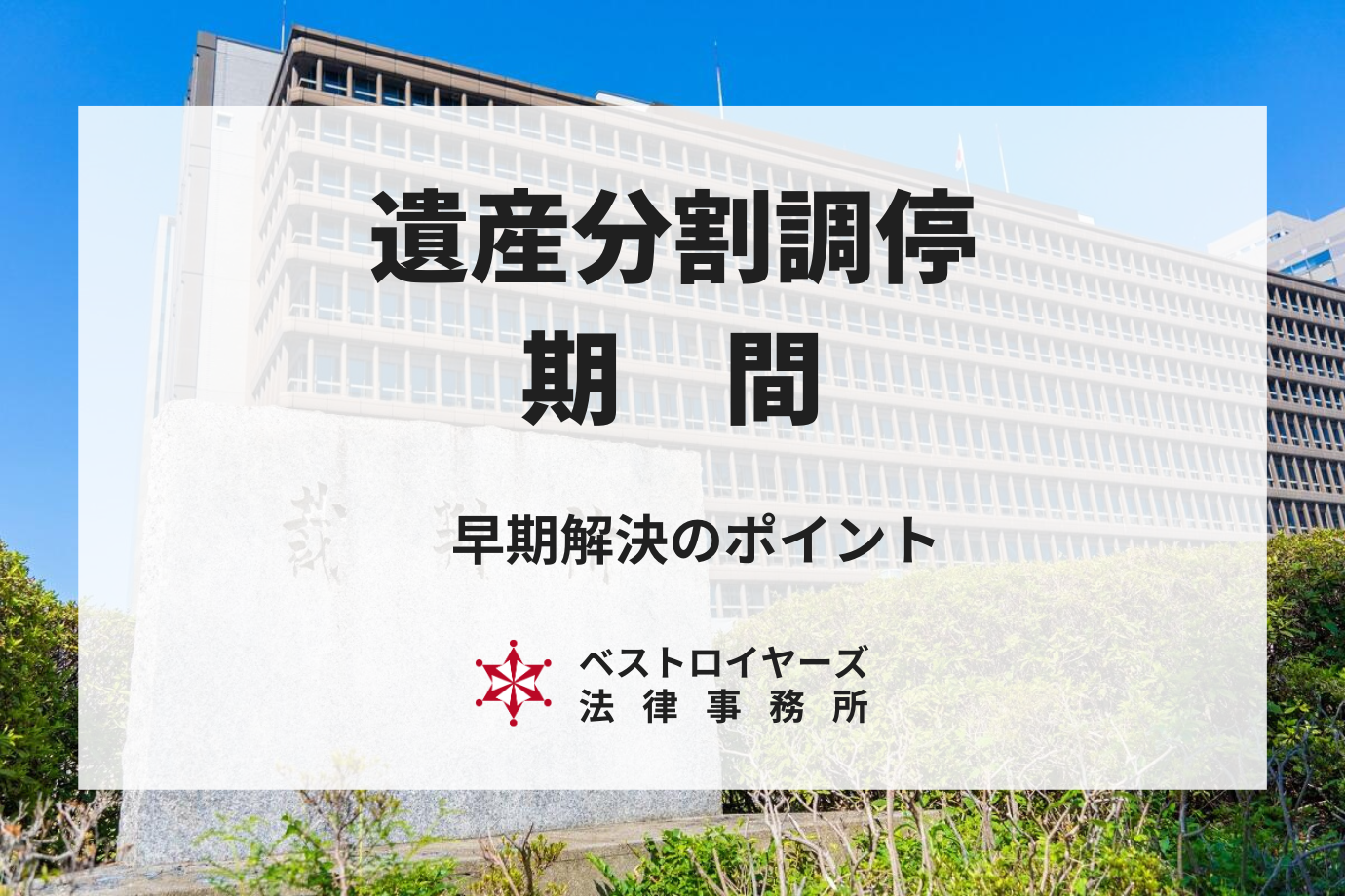 遺産分割の調停期間はいつまで？有利に進めるコツと早期解決のポイント