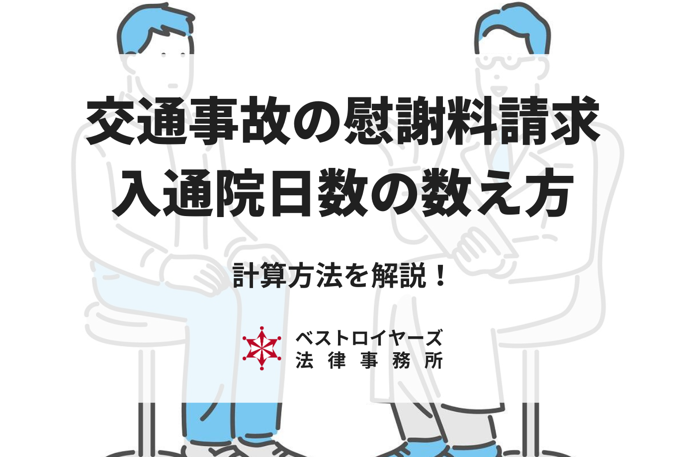 【交通事故】慰謝料請求に重要な入通院日数の数え方と計算方法を弁護士が解説！