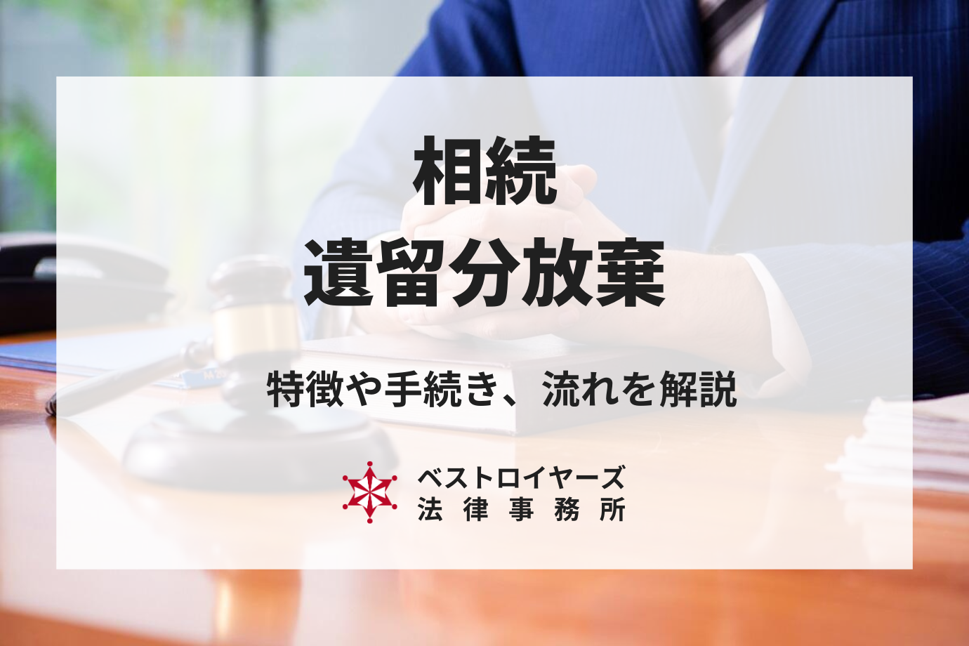 遺留分の放棄について～その特徴や認められないケース、手続き、流れについて弁護士が解説