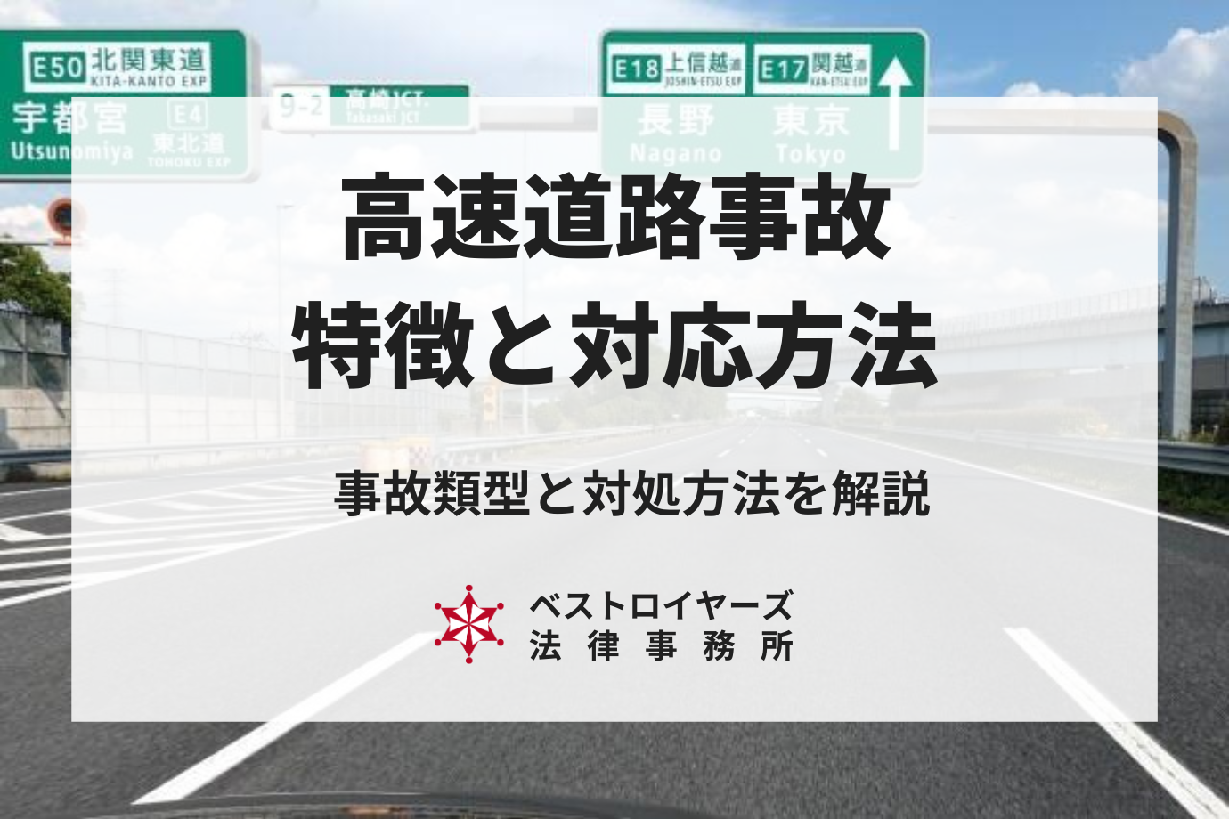 高速道路で事故に巻き込まれた！事故後の対処法を弁護士が解説