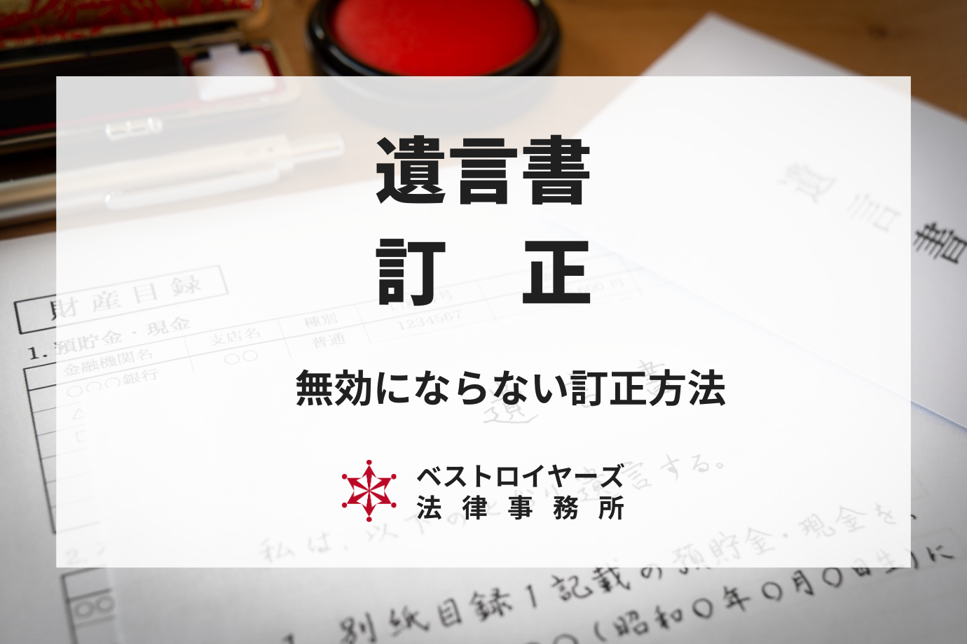 自筆証書遺言・公正証書遺言の訂正方法を弁護士が徹底解説！