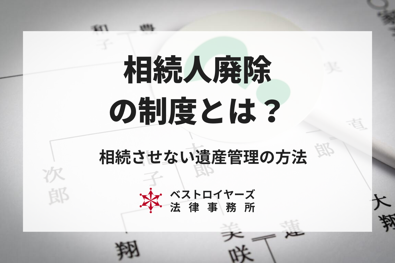 相続人廃除の制度とは？相続させない遺産管理の方法を弁護士が解説！