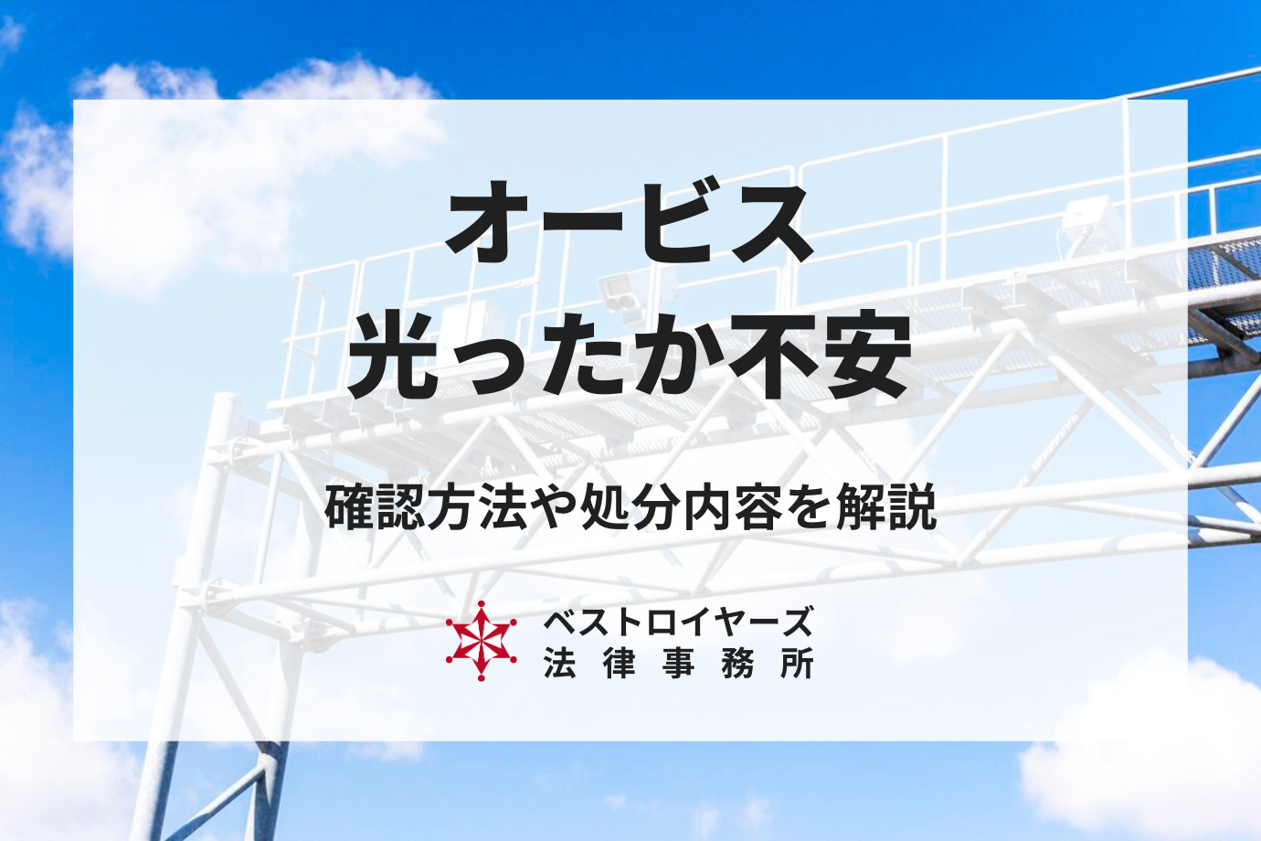 オービスが光ったか不安…確認方法や処分内容について交通事故問題に精通した弁護士が解説