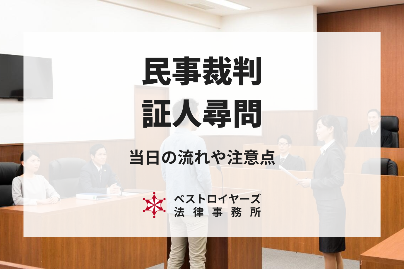 【民事裁判での証人尋問】当日の流れや注意点を弁護士が解説！