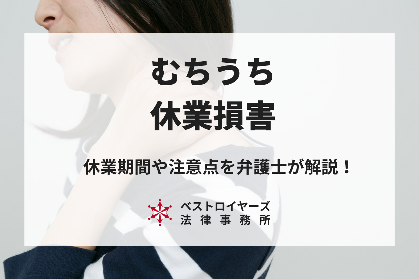 むちうち（頸椎捻挫）で休業損害は受け取れる？休業期間や注意点を解説！