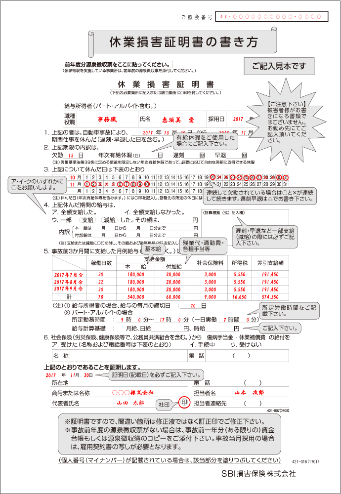 休業損害証明書記載例（ＳＢＩ損保）.png