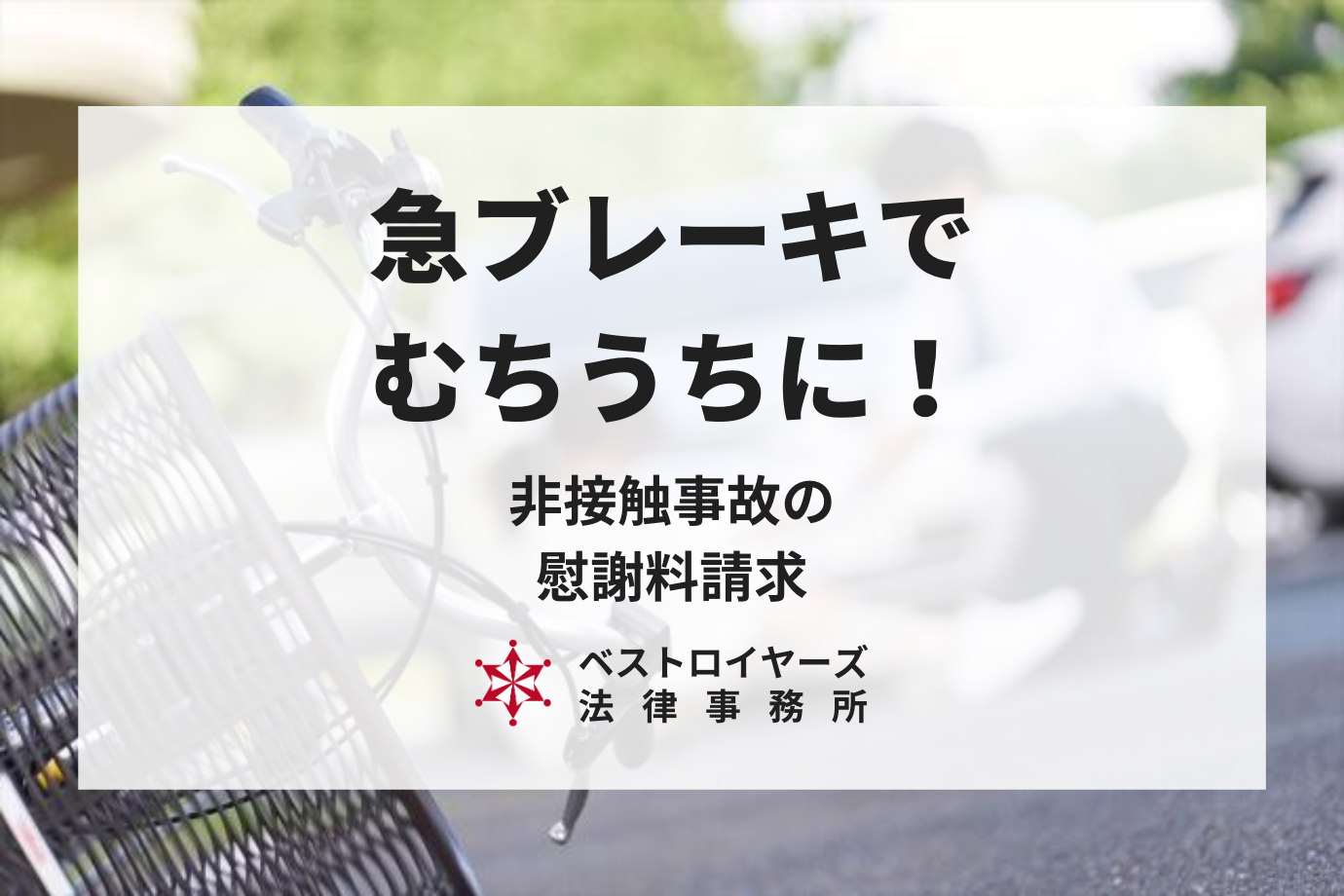 急ブレーキでむちうちに！非接触事故の慰謝料請求、損害賠償について解説