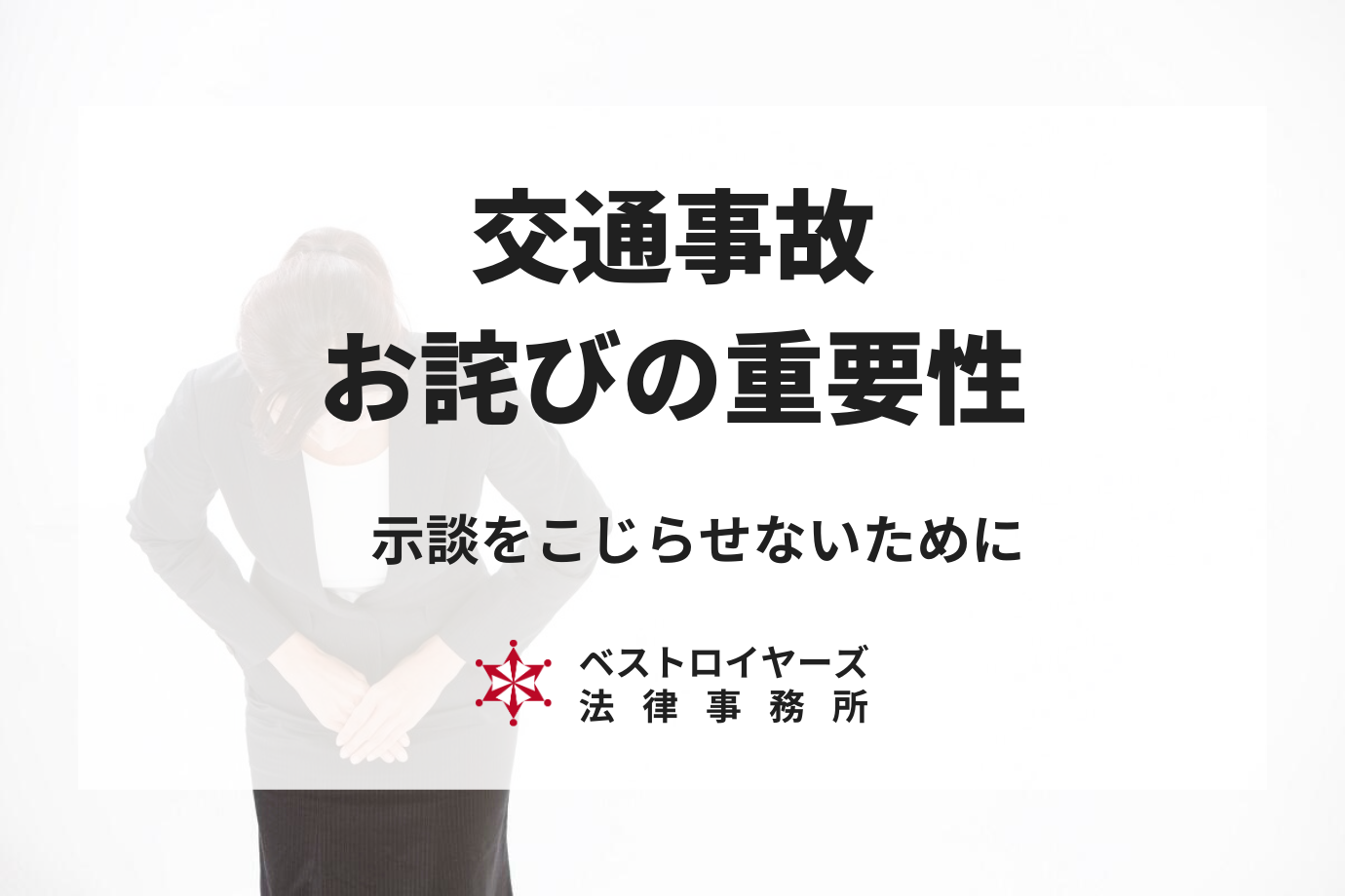 交通事故のお詫びの重要性とは？示談をこじらせないために