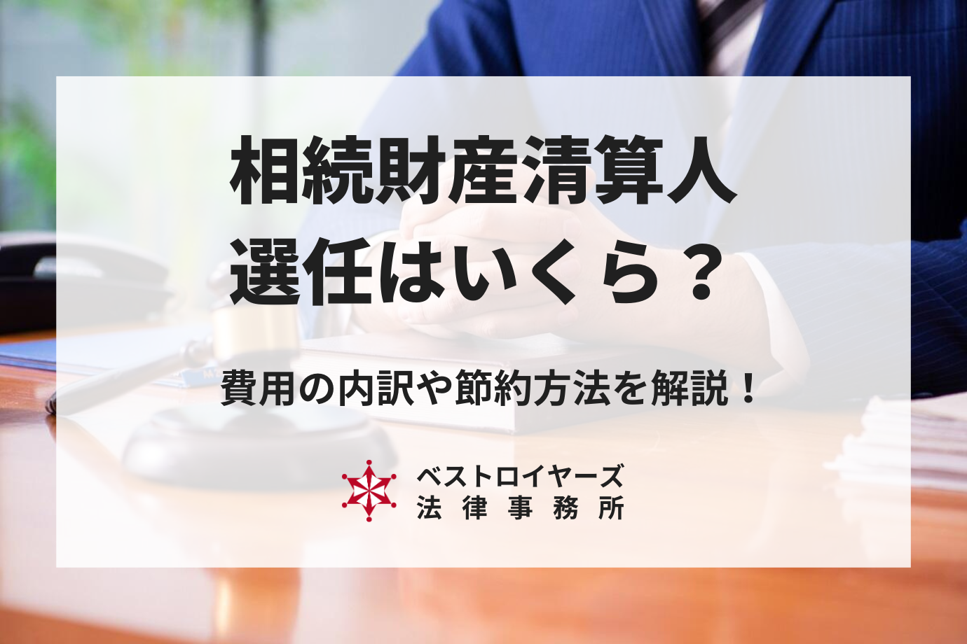 相続財産清算人（旧 相続財産管理人）の選任にはいくら必要？費用の内訳や節約方法を解説！