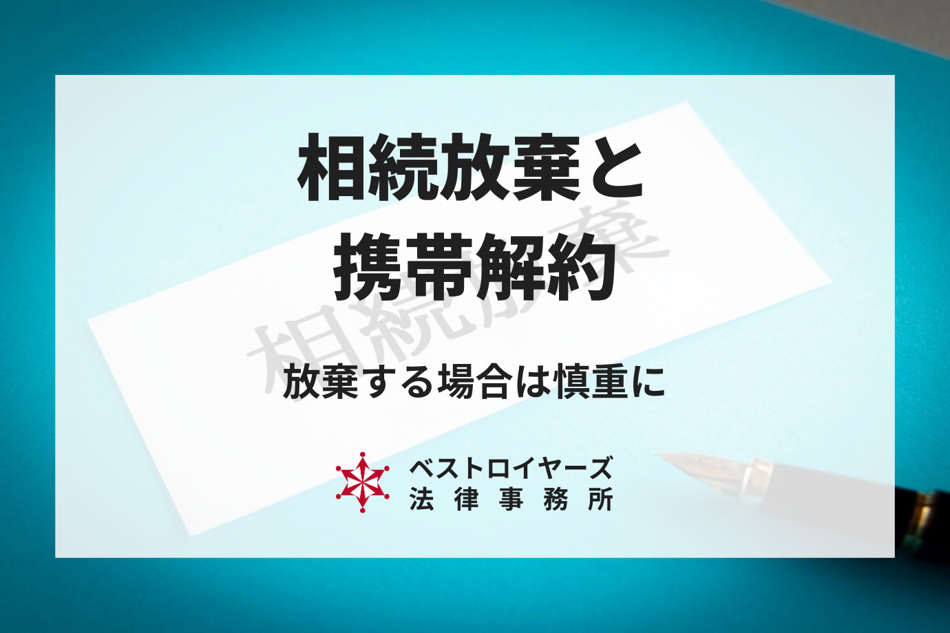 相続放棄と携帯解約｜放棄をする場合には契約の解除は慎重に