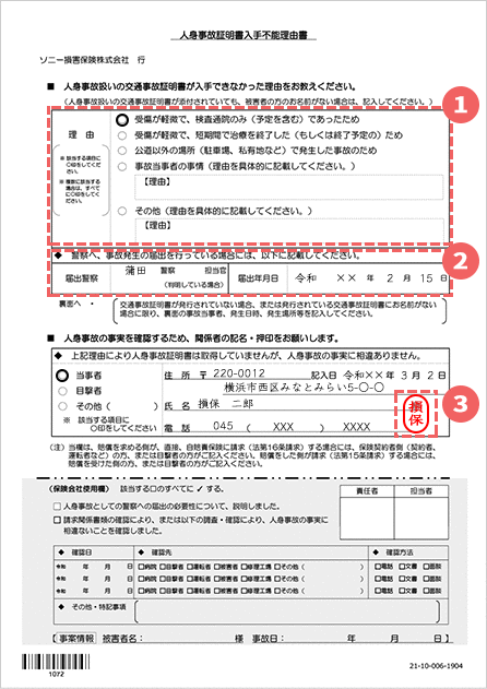 人身事故入手不能理由書の記載例.gif