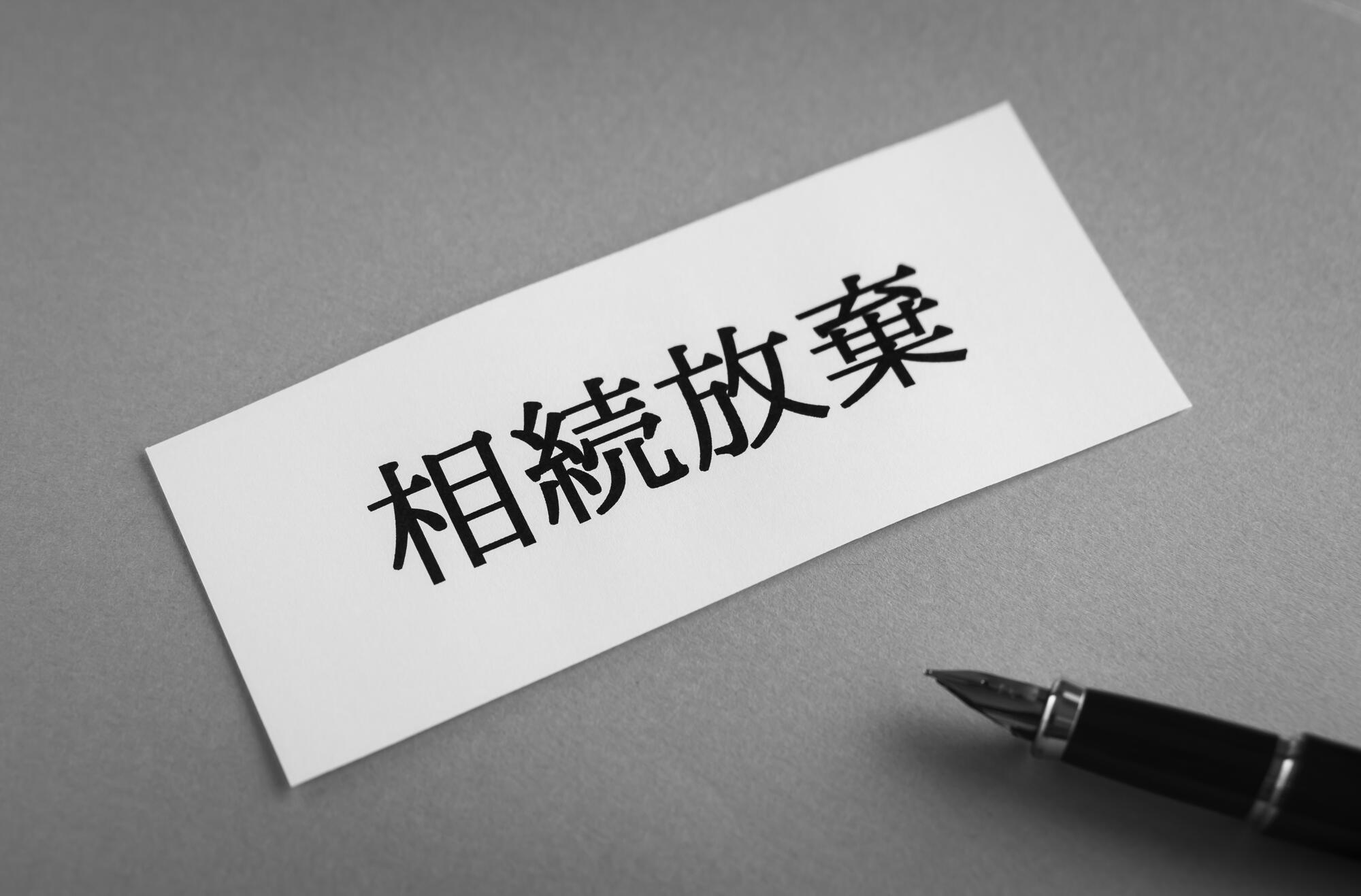 相続人全員が相続放棄をした場合.jpg