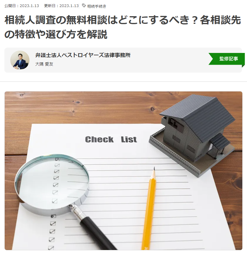 大隅愛友弁護士の記事解説（相続人調査。ベストロイヤーズ）.png