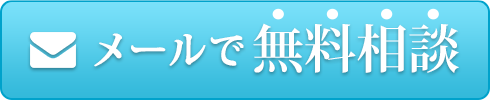 メールで無料相談