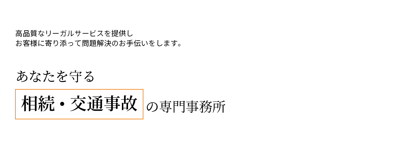 あなたを守る相続・交通事故の専門事務所