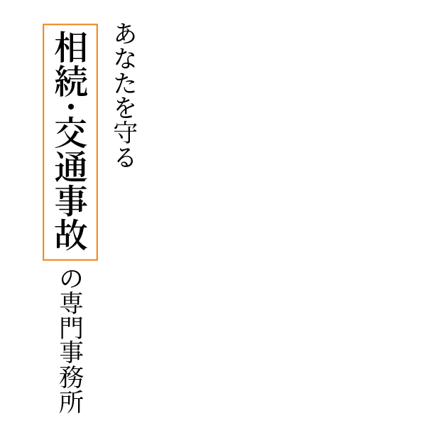 あなたを守る相続・交通事故の専門事務所